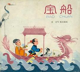 宝船 pdf epub mobi 电子书 下载