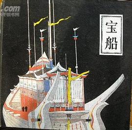 宝船 pdf epub mobi 电子书 下载