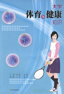 大学体育与健康知识 pdf epub mobi 电子书 下载
