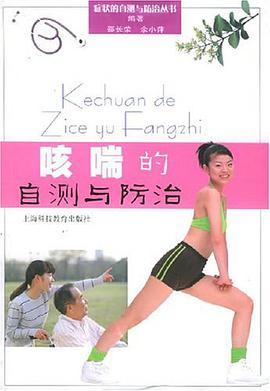 咳喘的自测与防治 pdf epub mobi 电子书 下载