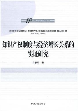 知识产权制度与经济增长关系的实证研究 pdf epub mobi 电子书 下载