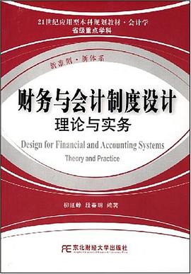 财务与会计制度设计 pdf epub mobi 电子书 下载