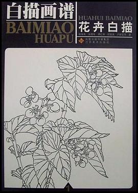 白描画谱.花卉白描.1