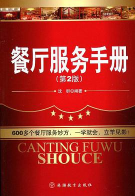 餐厅服务手册 pdf epub mobi 电子书 下载