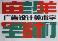 广告设计美术字 pdf epub mobi 电子书 下载