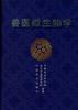 兽医微生物学 pdf epub mobi 电子书 下载