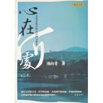 心在何處 pdf epub mobi 电子书 下载