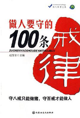 做人要守的100条戒律 pdf epub mobi 电子书 下载