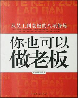 你也可以做老板 pdf epub mobi 电子书 下载