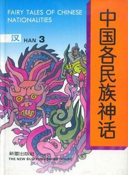 中国各民族神话：汉.3 pdf epub mobi 电子书 下载