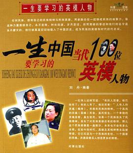 一生要学习的英模人物 pdf epub mobi 电子书 下载