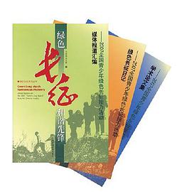 绿色长征和谐先锋-2007全国青少年绿色长征接力活动 pdf epub mobi 电子书 下载