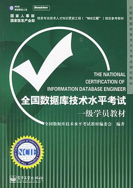 全国数据库技术水平考试一级学员教材 pdf epub mobi 电子书 下载
