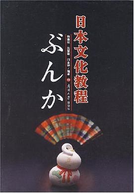 日本文化教程 pdf epub mobi 电子书 下载
