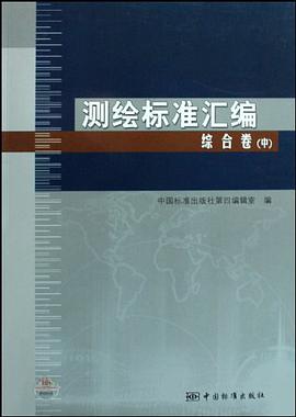 測繪標準匯編 綜閤捲（中） pdf epub mobi 電子書 下載
