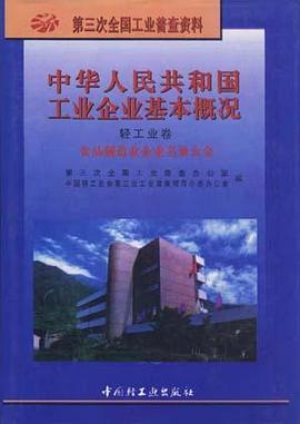 中华人民共和国工业企业基本概况 pdf epub mobi 电子书 下载