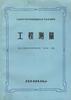 工程测量 pdf epub mobi 电子书 下载