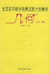 全国初中数学竞赛试题分类集锦。几何分册 pdf epub mobi 电子书 下载