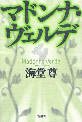 マドンナ・ヴェルデ pdf epub mobi 电子书 下载