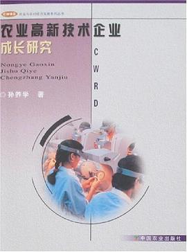 农业高新技术企业成长研究 pdf epub mobi 电子书 下载