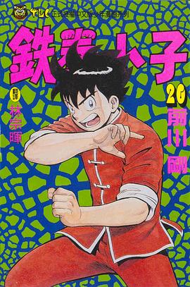 鐵拳小子20 pdf epub mobi 电子书 下载