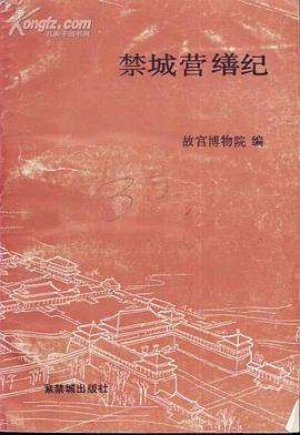 禁城营缮纪 pdf epub mobi 电子书 下载
