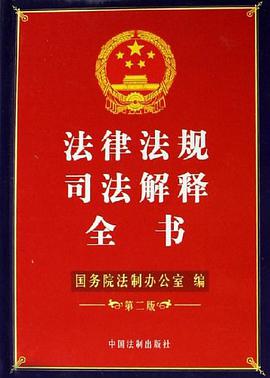 法律法规司法解释全书 pdf epub mobi 电子书 下载