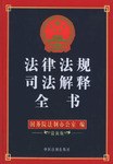 法律法规司法解释全书 pdf epub mobi 电子书 下载