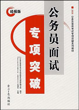公務員麵試專項突破 pdf epub mobi 電子書 下載
