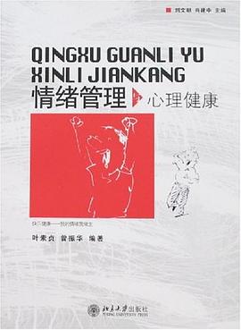 情緒管理與心理健康 pdf epub mobi 電子書 下載