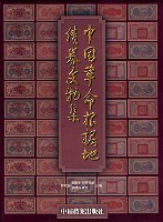 中国革命根据地债券文物集 pdf epub mobi 电子书 下载