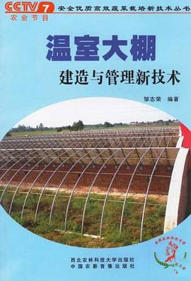 温室大棚建造与管理新技术 pdf epub mobi 下载