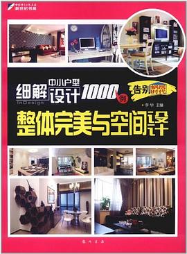 细解中小户型设计1000例 pdf epub mobi 电子书 下载