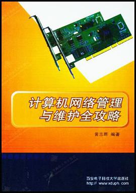 计算机网络设备全攻略 pdf epub mobi 电子书 下载