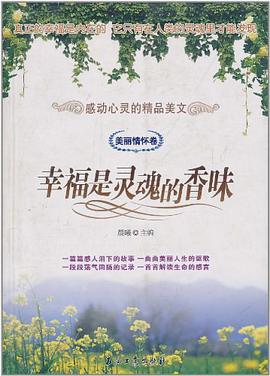 幸福是灵魂的香味 pdf epub mobi 电子书 下载