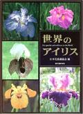 世界のアイリス―花菖蒲・ジャーマンアイリス・原種 pdf epub mobi 电子书 下载