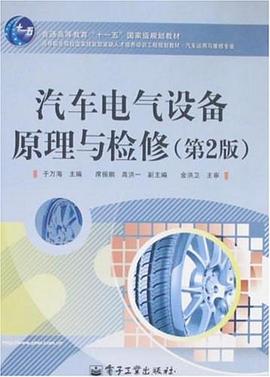 汽车电气设备原理与检修 pdf epub mobi 电子书 下载