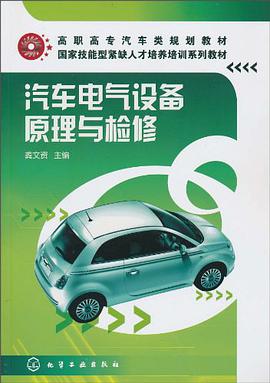 汽车电气设备原理与检修 pdf epub mobi 电子书 下载