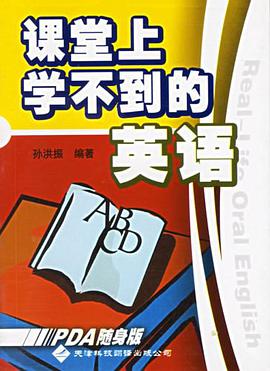 课堂上学不到的英语 pdf epub mobi 电子书 下载