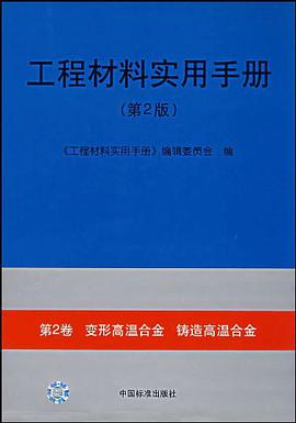 工程材料实用手册.第2卷，变形高温合金、铸造高温合金 pdf epub mobi 电子书 下载