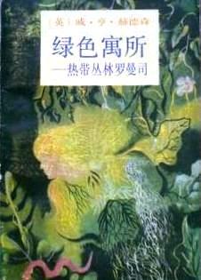 绿色寓所 pdf epub mobi 电子书 下载