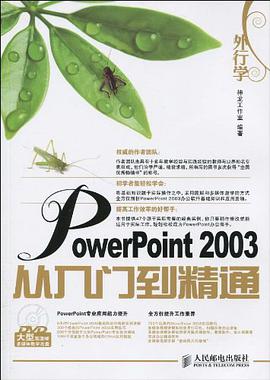外行学PowerPoint 2003从入门到精通 pdf epub mobi 电子书 下载