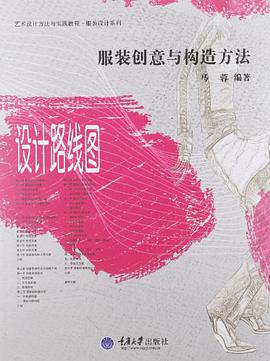 服装创意与构造方法 pdf epub mobi 电子书 下载
