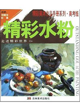 精彩水粉 pdf epub mobi 电子书 下载