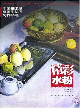 精彩水粉 pdf epub mobi 电子书 下载