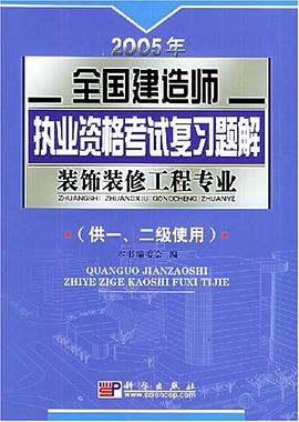 装饰装修工程专业·2005年全国建造师执业资格考试复习题解 pdf epub mobi 电子书 下载