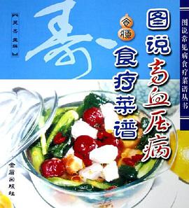 图说高血压病食疗菜谱