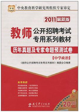 2011教师公开招聘考试专用系列教材-历年真题及专家命题预测试卷（中学政治） pdf epub mobi 电子书 下载
