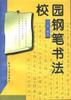校园钢笔书法 pdf epub mobi 电子书 下载