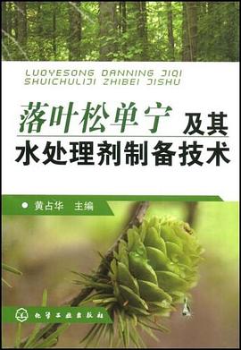 落叶松单宁及其水处理剂制备技术 pdf epub mobi 电子书 下载